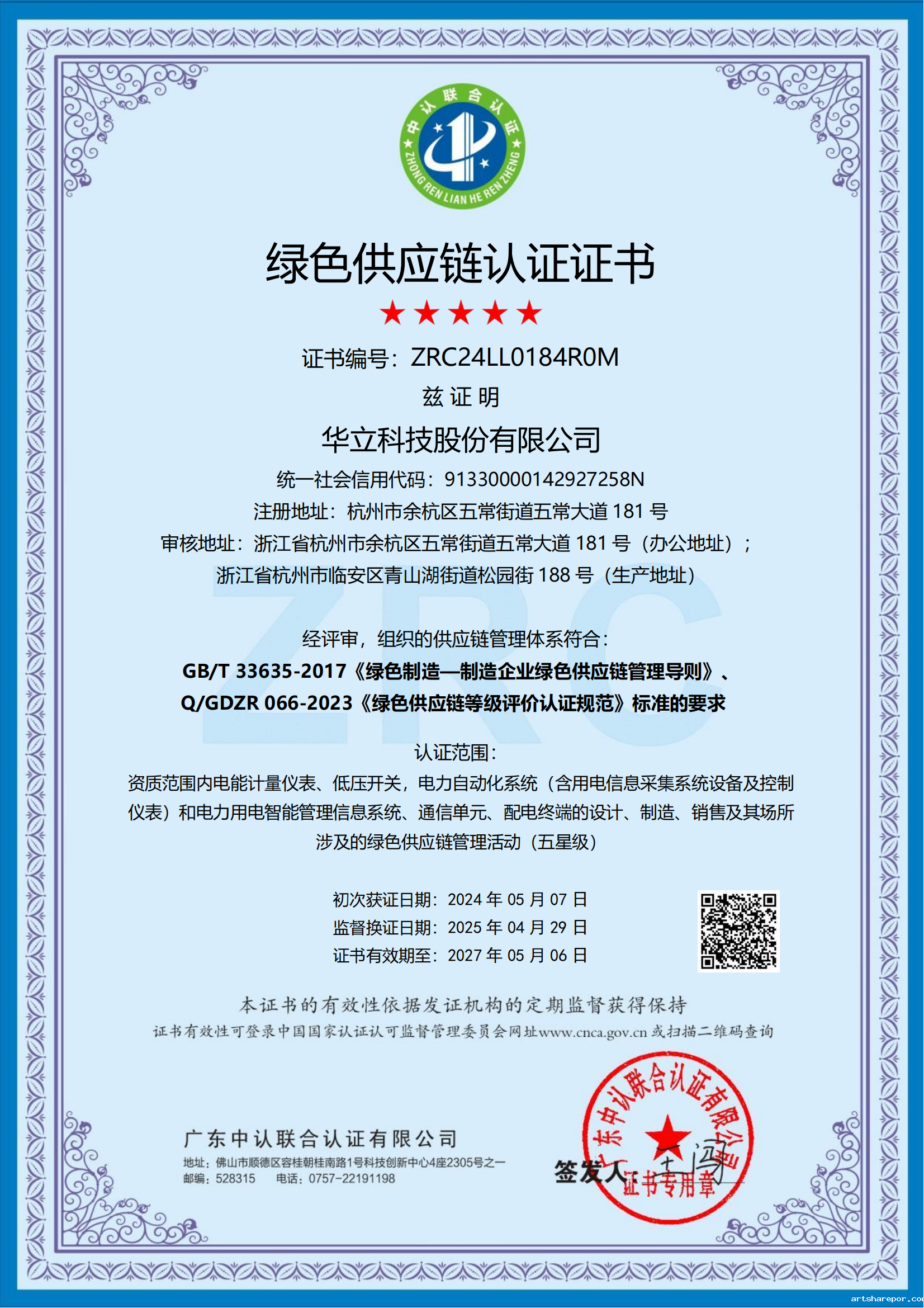 新利luck18官网-官方网站股份有限公司绿色供应链认证证书